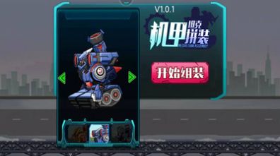 机甲坦克拼装 v1.0.1