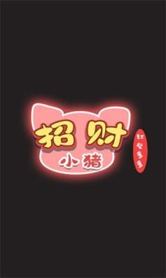 招财小猪 v3.0.5