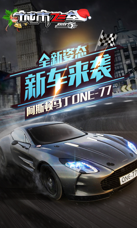 城市飞车  九游版 v3.2.5