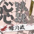 心跳心跳壕沟战游戏官方版 