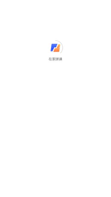 在家拼课APP最新版