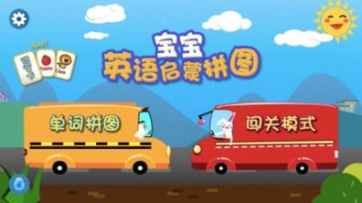 宝宝英语启蒙拼图 1.0