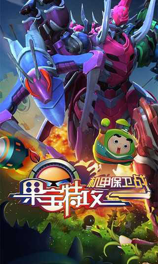 果宝特攻机甲保卫战 v3.1.5