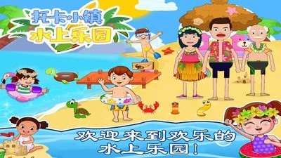 托卡小镇水上乐园 v1.0
