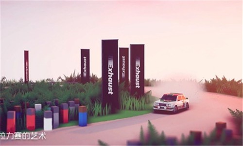 拉力赛的艺术 2021-07-19 16:05