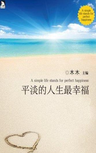 平平淡淡简单的幸福图片 v1.0