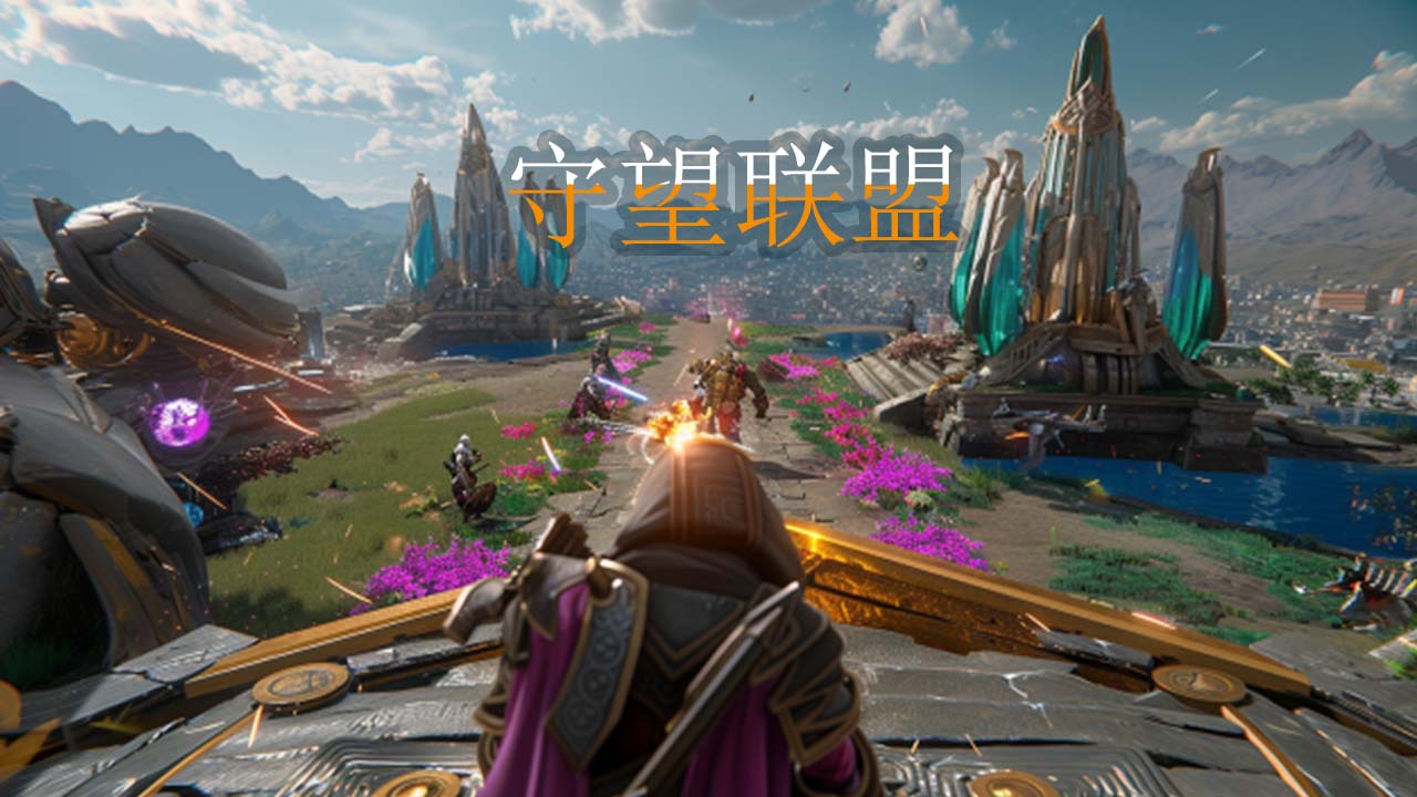 守望联盟 v1.24.1