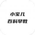 小宝儿百科早教