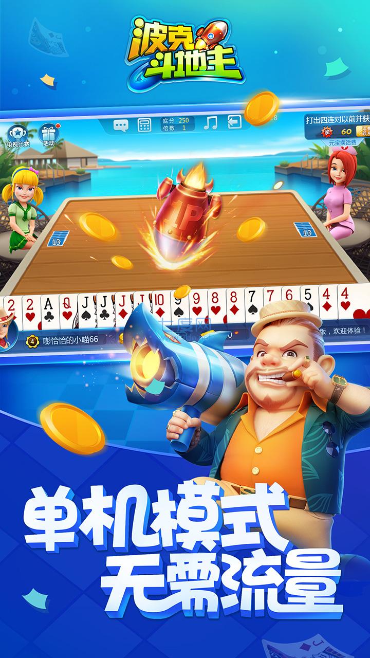 波克斗地主赢元宝换话费免费下载 v4.20