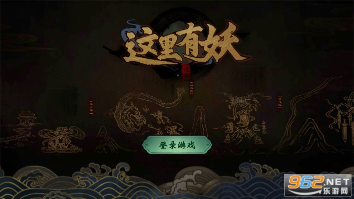 这里有妖官方正版