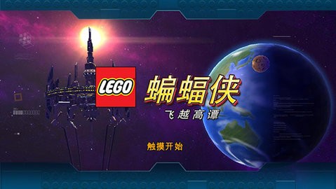 乐高蝙蝠侠3双人版  v2.0.1.17