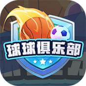 球球俱乐部