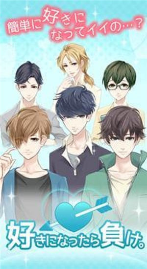 如果喜欢他就会输游戏