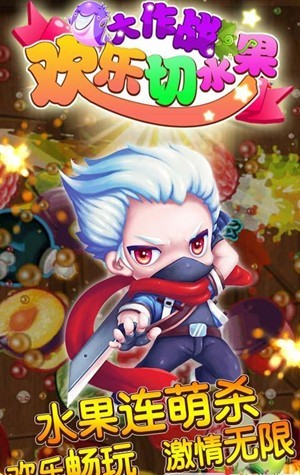 欢乐切水果大作战  v4.6