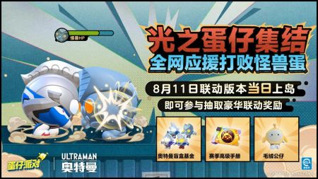 蛋仔派对奥特曼联动