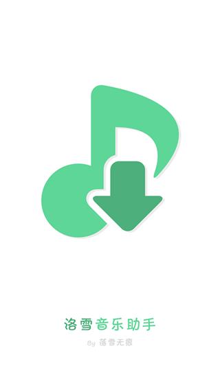 洛雪音乐LX music截图0