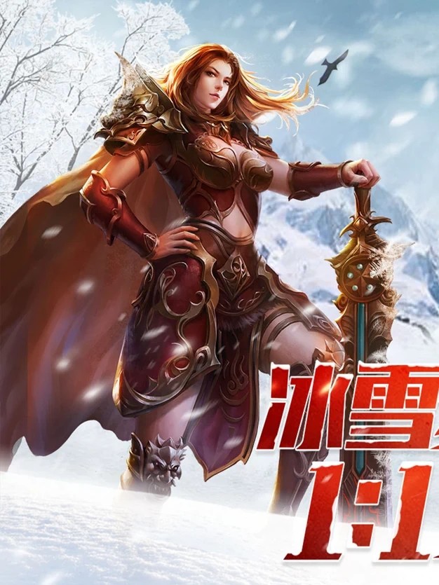 冰雪复古传奇之盟重英雄 v6.0.0