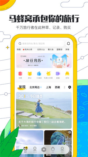 马蜂窝旅游app官方 v3.1.1