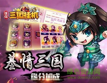 迷你三国挂机 果盘版 v3.2.5