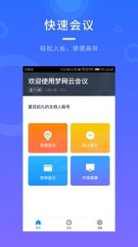 梦网云会议 v3.0.5