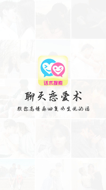 聊天恋爱术截图1