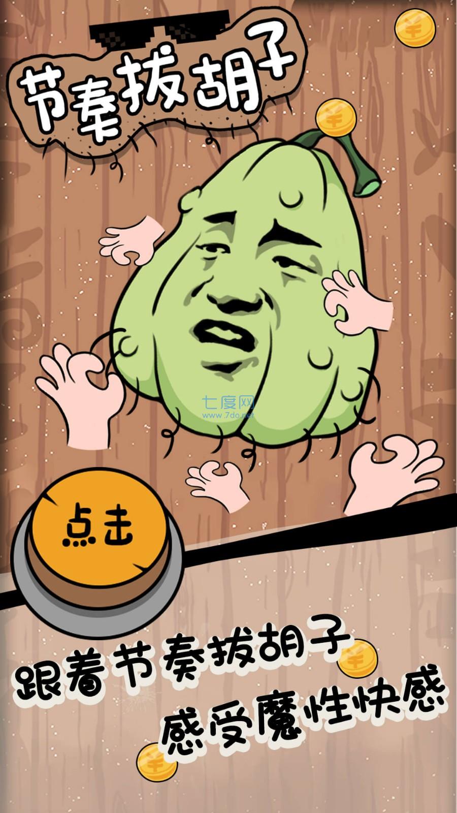 节奏拔胡子游戏 v1.2