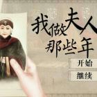 我做夫人那些年破解版