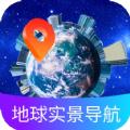 地球实景导航软件下载免费版 
