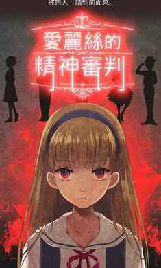 爱丽丝的精神审判 中文版 v3.0.5