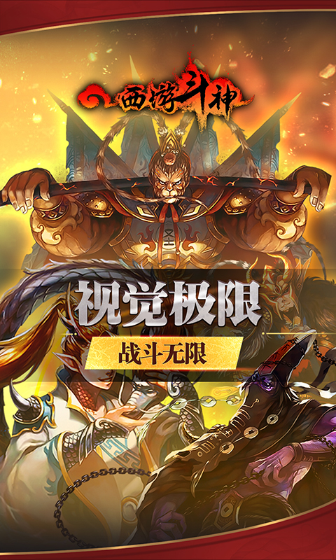 西游斗神最新破解版