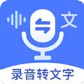 郎圣语音文字互转大师