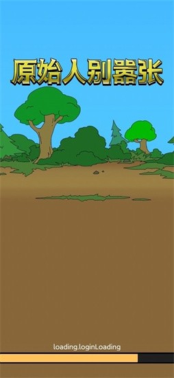 原始人别嚣张免广告版  v1.3.2