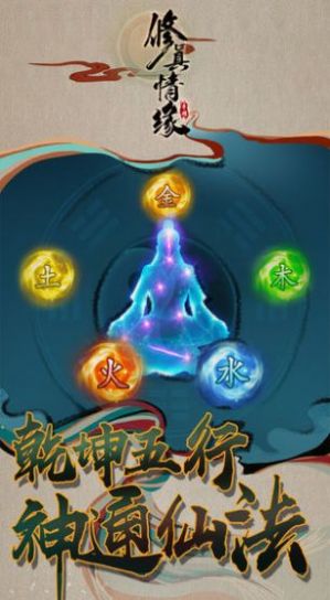 仙与仙途手游官方测试版 1.0.0.3 v5.1.4