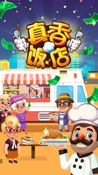 真香饭店1.3.1菜品全完整最新版下载  v3.2.1
