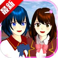 樱花校园模拟器2021(新服装)下载演唱会