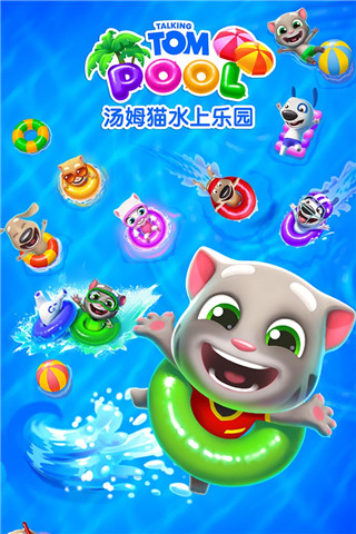 汤姆猫水上乐园游戏 v2.0.9.204