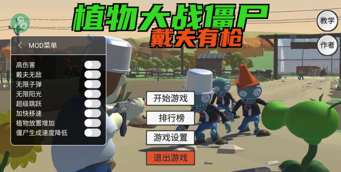 戴夫有枪内置MOD菜单