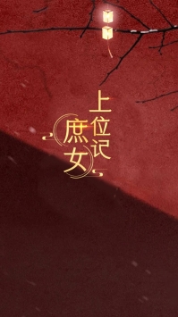 庶女上位记截图0