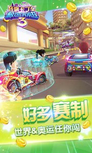 狂飙卡丁车：极速前进3 v3.2.5