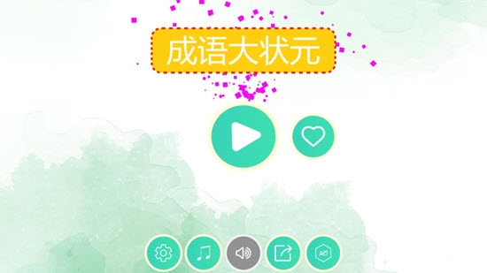 成语大状元 v1.0.0 安卓版