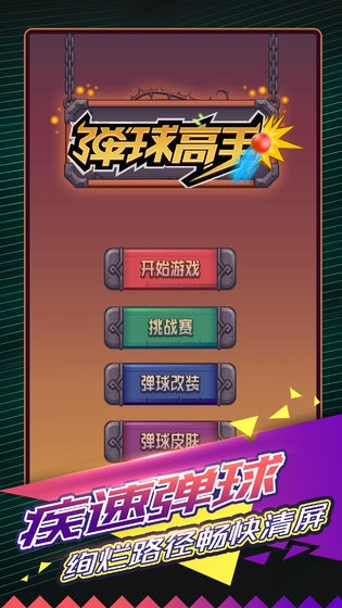 弹球高手 v1.0.0安卓版