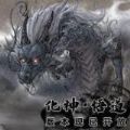 鬼谷八荒0.8.3012更新官方最新版