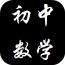 初中数学重点合集