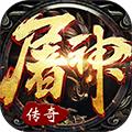 屠神霸业飞升版