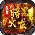 魔舞暗黑火龙
