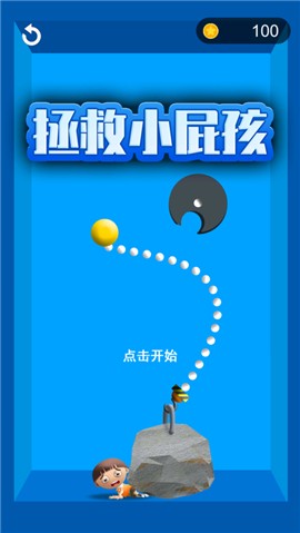 拯救小屁孩 V 1.0