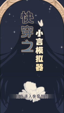 快穿之小言模拟器最新版  v2.0