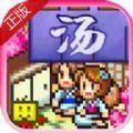 温泉物语2中文版