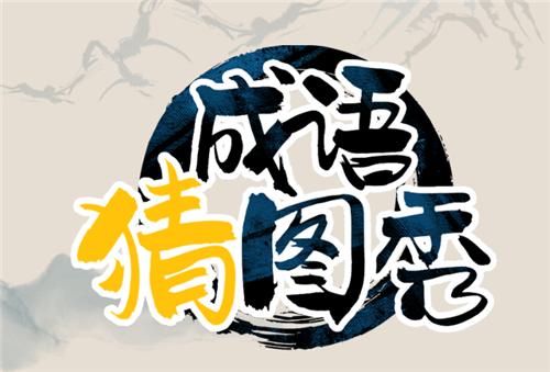 成语猜图秀红包版