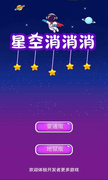 星空消消消 v1.0.0